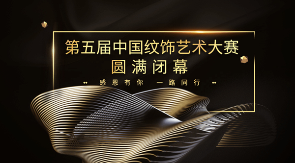 第五屆中國紋飾藝術大賽